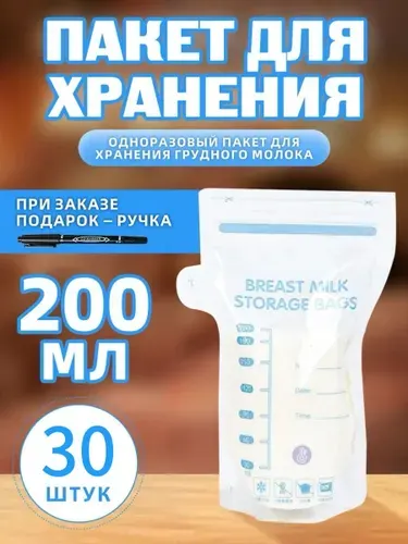 Пакеты для хранения и заморозки грудного молока с шкалой,200ml,30шт