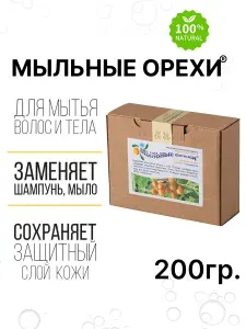 Мыльные Орехи для мытья волос и тела / Sapindus Trifoliatus / 200г