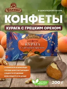 Конфеты "ДЕЛИШЕ" "Курага с грецким орехом в шоколадной глазури", п/п 200г