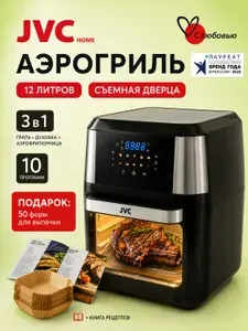 Аэрогриль сушилка фритюрница JVC JK-MB060 12 л, динамический обдув, книга рецептов в комплекте, цветной дисплей, подогрев, 200С, съемная дверца