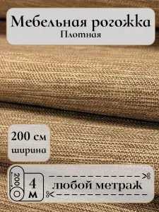 Рогожка мебельная, ткань, цвет золотой, ширина 200см, (длина отреза 4м), для шитья штор, обивки мебели, стульев