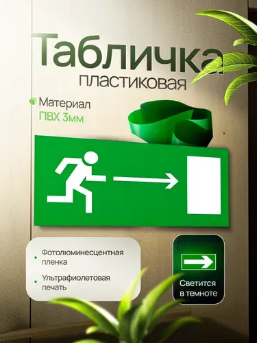 Эвакуационный знак Е03 "Направление к эвакуационному выходу направо", фотолюминесцентный, ПВХ, 200х100х3мм, 1шт.