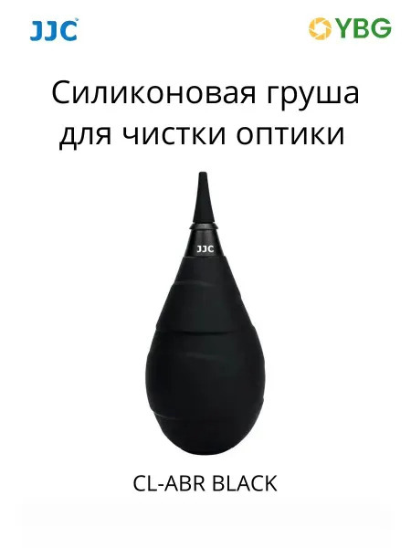 JJC Силиконовая груша CL-ABR BLACK для чистки оптики