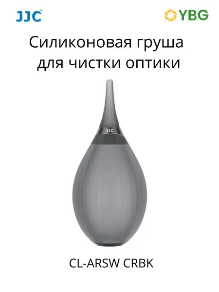 JJC Силиконовый воздуходув CL-ARSW CRBK для чистки камеры
