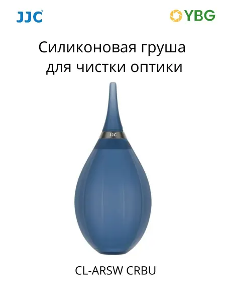 JJC Силиконовая груша CL-ARSW CRBU для чистки камеры