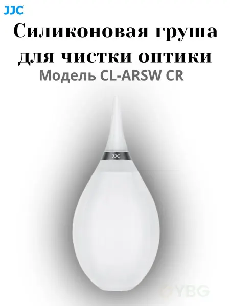 JJC Силиконовая груша CL-ARSW CR для чистки оптики