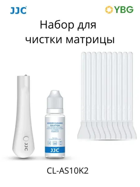 JJC Набор для чистки сенсора, матрицы CL-AS10K2