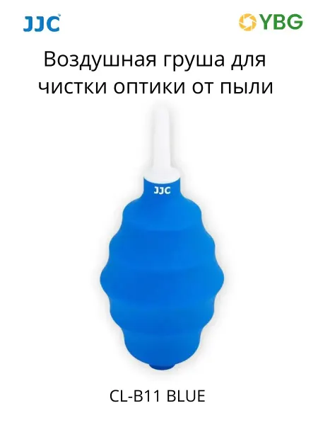 JJC Воздушная груша для чистки оптики от пыли CL-B11 BLUE синяя