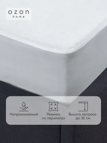 Наматрасник непромокаемый с резинкой по периметру Ozon Home 200х200х30 см, махровая ткань