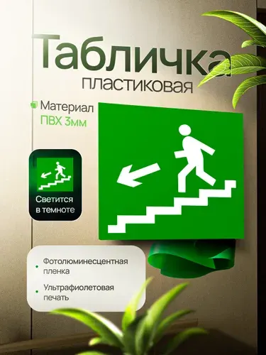 Эвакуационный знак Е14 "Направление к эвакуационному выходу по лестнице вниз" (левосторонний), фотолюминесцентный, ПВХ, 200х200х3мм, 1шт.