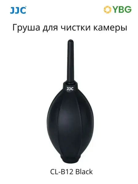JJC Груша для чистки камеры, линз CL-B12 Black силиконовая