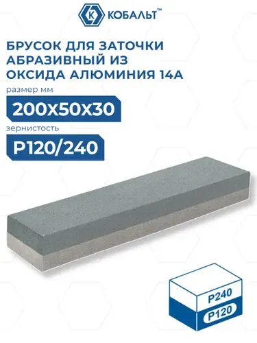 Брусок абразивный КОБАЛЬТ прямоугольный, 200х50х30 мм, P120/P240.