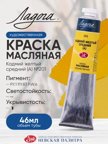 Ладога масло кадмий желтый средний 201 туба 46 мл