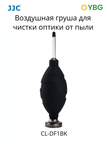 JJC Воздушная груша для чистки оптики от пыли CL-DF1BK