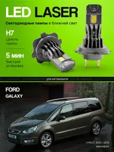 Белые светодиодные лампы H7 в ближний свет для Ford Galaxy II Рестайлинг 2010 - 2015 Минивэн. Диоды на Форд Гэлакси