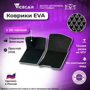 Передние автомобильные коврики ЭВА для Chevrolet Orlando 2010-2015 3Д лапка без разреза (Шевроле Орландо) / материал EVA (ЕВА) / автоковрики / 3D лапа / Vicecar