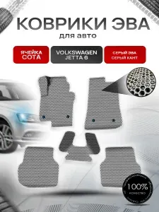 Коврики ЭВА СОТА для авто Фольцваген Джетта / Volkswagen Jetta 6 2010-2018 Г.В. Серый с Серым кантом