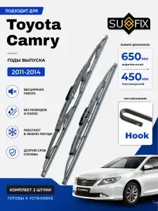 Дворники Toyota Camry (8) XV50 / Тойота Камри ХВ50 (2011 - 2014) щетки стеклоочистителя каркасные, комплект 650-450мм, Крючок (Hook / J-Hook), SUFIX