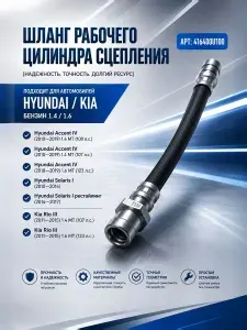 Шланг сцепления Hyundai Solaris 2011-Kia Rio 2011- 416400U100 41640-0U100 Хендай Солярис Акцент Верна Киа Рио