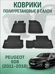 Коврики в салон Peugeot 508 2011-2018 автомобильные коврики полиуретановые пежо 508
