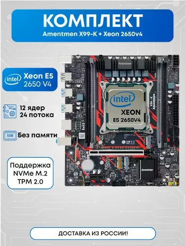 Amentmen Комплект Amentmen X99-K 2650v4, LGA 2011-3, DDR4L, Материнская плата