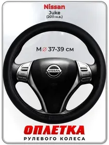 Оплетка (накидка,чехол) на руль для автомобиля Nissan Juke (Ниссан Жук) 2011-н.в. гг. M(37-39) натуральная кожа 24