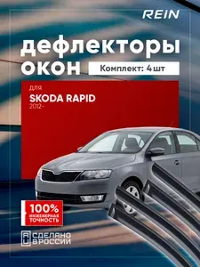 Дефлектор окон (НАКЛАДНОЙ скотч 3М) 4 шт. для SKODA RAPID 2012- лифтбек / Шкода Рапид