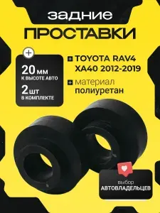 Проставки увеличения клиренса задних пружин TOYOTA RAV4,XA40,2012-2019, полиуретан 20мм для увеличения клиренса 2шт.Clearance plus