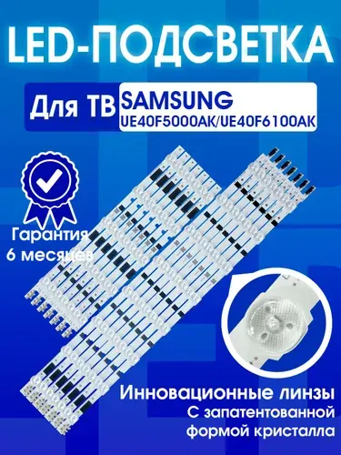 LED-подсветка для ТВ Samsung UE40F6400AK, UE40F6330AK, UE40F6130AK, UE40F6100AK, UE40F6200AK, UE40F6540AB, UE40F6650AB маркировка 2013SVS40F 2013GVS40F комплект