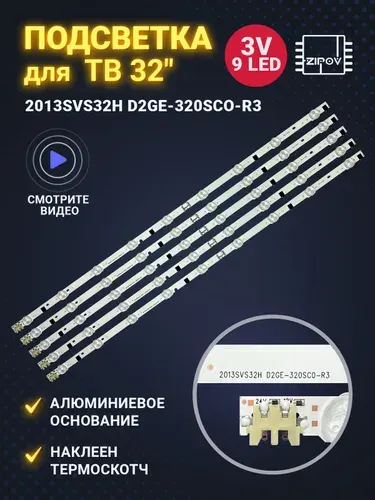 Подсветка для ТВ Samsung UE32F5000AK / UE32F5300AK маркировка 2013SVS32H D2GE-320SC0-R3 (D2GE-320SCO-R3) АЛЮМИНИЕВАЯ подложка (комплект 5шт)