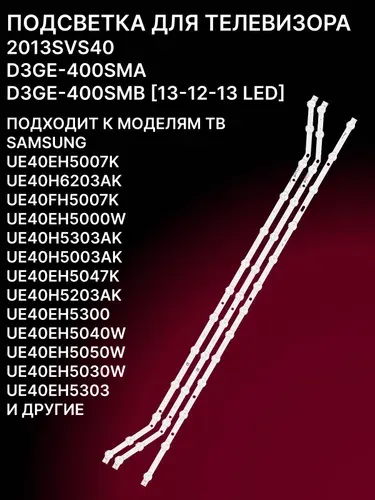 Подсветка 2013SVS40; D3GE-400SMA для ТВ Samsung UE40H5303AK UE40EH5007K UE40EH5040W UE40H5003AK, UE40EH5057K UE40EH5047K UE40EH5300, UE40EH5040W UE40EH5050W UE40H5003AK UE40H5203AK
