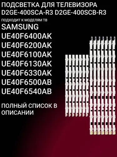 Подсветка для SAMSUNG UE40F6400AK, UE40F6200AK, UE40F6100AK, UE40F6130AK, UE40F6330AK; 2013SVS40F D2GE-400SCA-R3