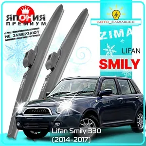Дворники Lifan Smily 330 Лифан Смайли рест. 2014 2015 2016 2017 Щетки стеклоочистителя ЗИМНИЕ в ЧЕХЛЕ автомобильные /Япония 450мм-450мм к-т 2 шт.