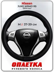 Оплетка (накидка,чехол) на руль для автомобиля Nissan JUKE NISMO RS (Ниссан Жук Нисмо) 2014-н.в. гг. M(37-39) натуральная кожа 24