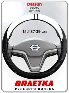 Оплетка (накидка,чехол) на руль для автомобиля Datsun Ondo (Датсун Он-до) 2014-н.в. гг. M(37-39) кожа PU 54