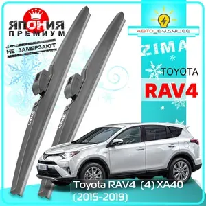 Дворники Toyota RAV4 (4) XA40 Тойота РАВ4 ХА40 5 дв. рест. 2015 2016 2017 2018 2019 Щетки стеклоочистителя ЗИМНИЕ в ЧЕХЛЕ автомобильные /Япония 650мм-400мм к-т 2шт.