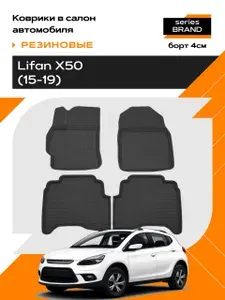 Коврики в салон резиновые для Lifan X50 2015-2019 series Brand Борт 4см