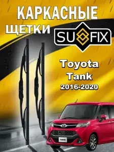 Дворники Toyota Tank / Тойота Танк 2016 2017 2018 2019 2020 Щетки стеклоочистителя каркасные для автомобиля 530мм-480мм к-т 2шт.