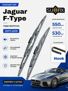 Дворники Jaguar F-Type / Ягуар Ф-Тайп открытый кузов рест. (2017 - 2019) щетки стеклоочистителя каркасные, комплект 550-530мм, Крючок (Hook / J-Hook), SUFIX