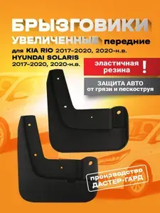 Брызговики передние увеличенные резиновые на Киа Рио 2017-2020,2020-н.в, Хендай Солярис 2017-2020/2020-н./ Kia Rio, Hyundai Solaris