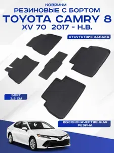Автомобильные коврики TOYOTA CAMRY XV70 , Тойота Камри XV70 2017-н.в. резиновые с высоким бортом Seintex 89258
