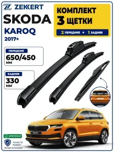 Комплект дворников передние+задняя на Skoda Karoq 2017>, Щетки Шкода Карок Щетки стеклоочистителя бескаркасные 650 450 мм задняя 330мм
