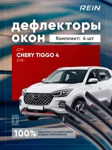 Дефлектор окон (НАКЛАДНОЙ скотч 3М) 4 шт., для CHERY TIGGO 4 2018-, кроссовер / CHERY TIGGO 4 PRO 2020- / Черри Тигго 4 Про