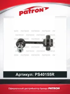 Стойка стабилизатора правая для hyundai kona 2018-2023 & os PATRON PS40155R, oem 55540J9500
