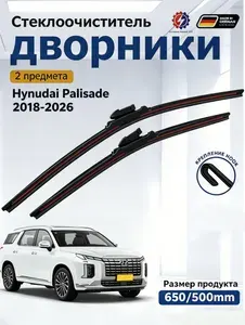 Дворники Hyundai Palisade 2018-2026 Щетки стеклоочистителя бескаркасные /650мм 500мм