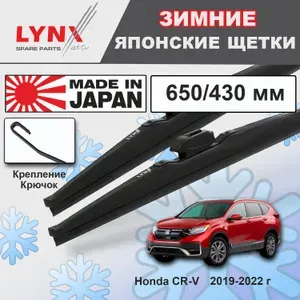 Дворники Honda CR-V (5) RW / Хонда ЦР-В рест. 2019 2020 2021 2022 Щетки стеклоочистителя ЗИМНИЕ LYNXauto к-т 2шт., 650мм-430мм