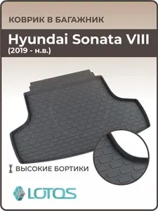 Коврик в багажник 3D резиновый Hyundai Sonata 8 2019-2026, коврики автомобильные Хендай Соната 8
