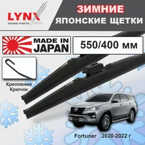 Дворники Toyota Fortuner AN160 / Тойота Фортунер рест. 2020 2021 2022 Щетки стеклоочистителя ЗИМНИЕ LYNXauto к-т 2 шт., 550мм-400мм