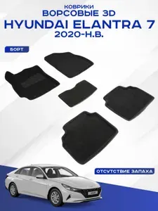 Автомобильные коврики 3D ворс Hyundai Elantra VII , Хендай Элантра 7 2020 - н.в. черные Seintex 96168