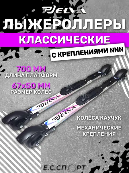 ELVA Лыжероллеры классические CL67-50R с креплениями NNN